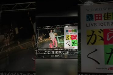 桑田佳祐ライブツアー201「がらくた」あの熱狂からもう8年！#思い出 #桑田佳祐 @rocorocowakuwaku