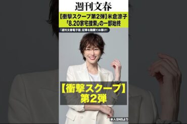 【衝撃スクープ②】米倉涼子はマトリのガサ入れに声を上げた！「8.20家宅捜索」の一部始終《アルゼンチン人ダンサー恋人との愛の巣に…》