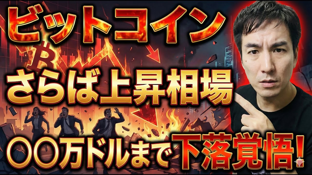 【緊急警告】さらばビットコイン上昇相場。BTCの大底は〇〇万ドルが濃厚です。