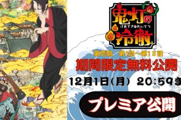 【期間限定無料公開】鬼灯の冷徹 第壱期｜全話イッキ見！【プレミア公開】2025/11/1(土)21:00～12/1(月)20:59