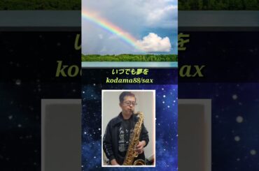#いつでも夢を #橋幸夫 #吉永小百合 #kodama88 #sax #昭和歌謡 #shorts