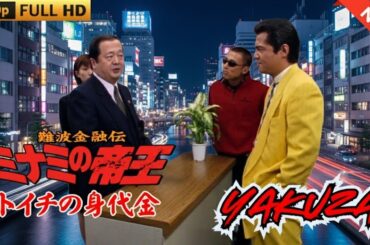 「ヤクザ映画」難波金融伝　ミナミの帝王　トイチの身代金  ♥️ FULL HD