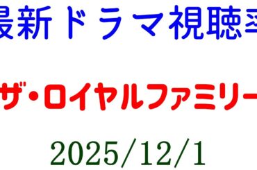 ザ・ロイヤルファミリー 高視聴率！視聴率速報☆2025年12月1日