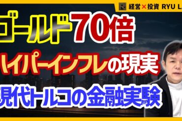 ハイパーインフレ地獄絵図｜トルコ通貨危機2018｜ゴールド、暗号資産、株式の勝敗