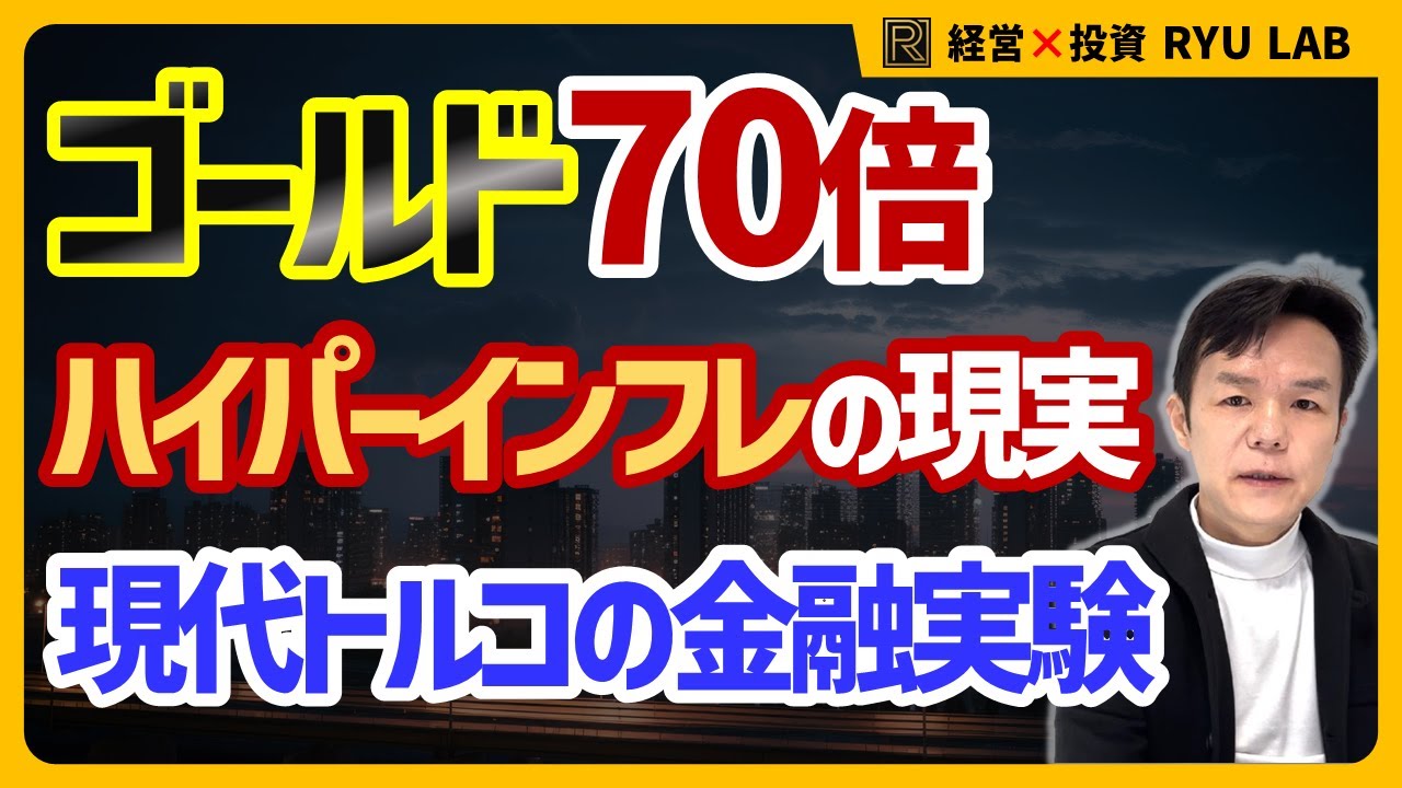 ハイパーインフレ地獄絵図|トルコ通貨危機2018|ゴールド、暗号資産、株式の勝敗 ハイパーインフレ地獄絵図|トルコ通貨危機2018|ゴールド、暗号資産、株式の勝敗