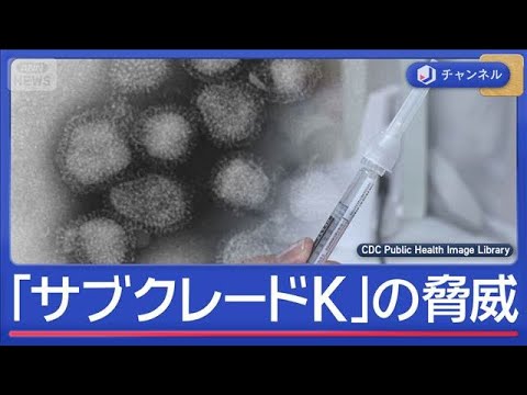 インフル猛威 新変異株「サブクレードK」の脅威【スーパーJチャンネル】(2025年11月25日) インフル猛威 新変異株「サブクレードK」の脅威【スーパーJチャンネル】(2025年11月25日)