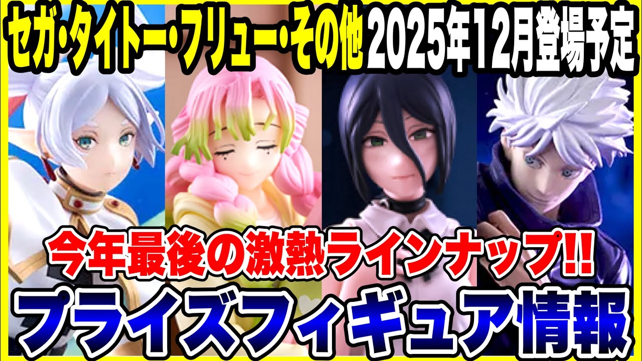 【プライズフィギュア情報】タイトー・フリュー・その他メーカー2025年12月登場予定!年末激熱ラインナップをまとめて紹介! 【プライズフィギュア情報】タイトー・フリュー・その他メーカー2025年12月登場予定!年末激熱ラインナップをまとめて紹介!