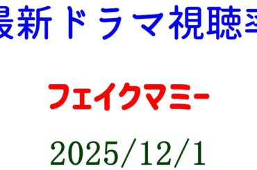 フェイクマミー 視聴率アップ！視聴率速報☆2025年12月1日