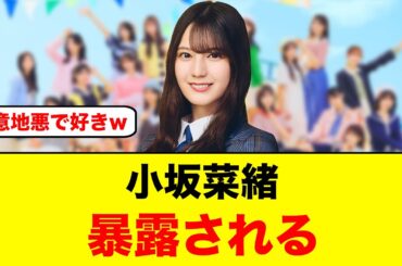小坂菜緒、Sな一面を暴露される【日向坂46】