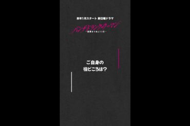 【それぞれの役どころ】#篠原涼子 #ジェシー #藤木直人 新日曜ドラマ #パンチドランクウーマン #日テレ #shorts