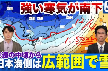 【今期最強寒波】日本海側は広範囲で雪　北陸や西日本で初雪か？