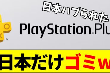 【PS Plus】12月フリプタイトル『日本だけ3本のみ』で批判殺到www【ネットの反応】【2ch 5ch】