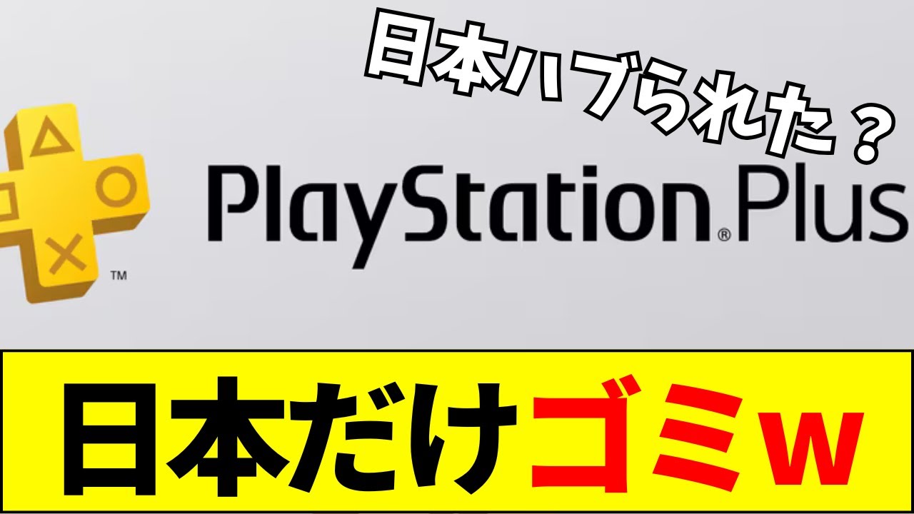 【PS Plus】12月フリプタイトル『日本だけ3本のみ』で批判殺到www【ネットの反応】【2ch 5ch】 【PS Plus】12月フリプタイトル『日本だけ3本のみ』で批判殺到www【ネットの反応】【2ch 5ch】