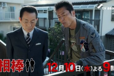 『相棒 season24』2025年12月10日（水）よる9時～／第8話予告動画