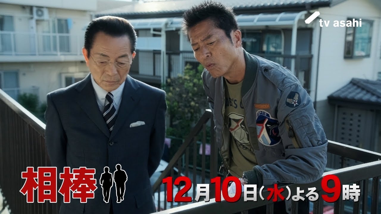 『相棒 season24』2025年12月10日(水)よる9時~/第8話予告動画 『相棒 season24』2025年12月10日(水)よる9時~/第8話予告動画