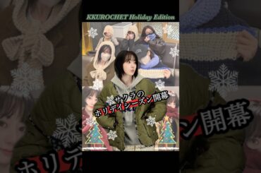 サクラが手掛ける『KKUROCHET』の新作が遂に登場【LE SSERAFIM】 #lesserafim #ルセラフィム #宮脇咲良