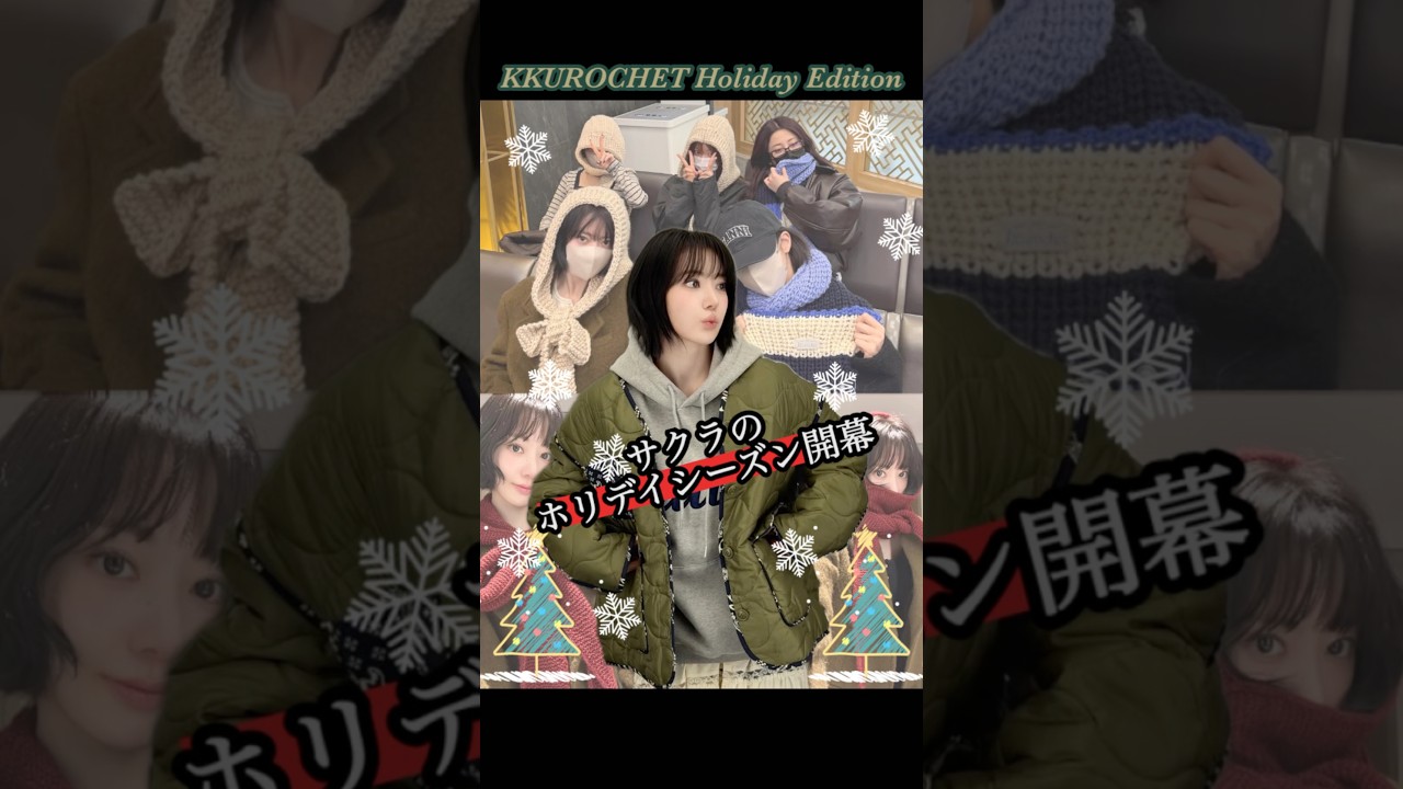 サクラが手掛ける『KKUROCHET』の新作が遂に登場【LE SSERAFIM】 #lesserafim #ルセラフィム #宮脇咲良 サクラが手掛ける『KKUROCHET』の新作が遂に登場【LE SSERAFIM】 #lesserafim #ルセラフィム #宮脇咲良
