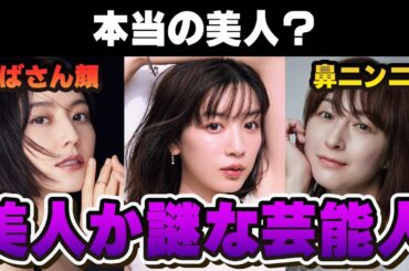 【有益2ch】本物の美人？微妙な美人？正直怪しい芸能人【ガルちゃん芸能人】