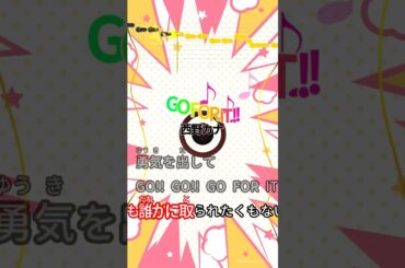 【カラオケ】GO FOR IT !!/西野カナ #shorts