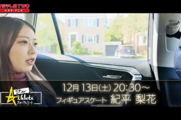 【紀平梨花ドキュメンタリー完全復活へ】スターアスリート　フィギュアスケート紀平梨花