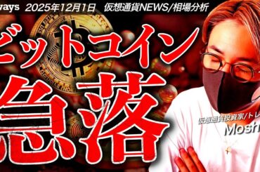 またかよ。ビットコイン急落。仮想通貨市場に何が起きた！？