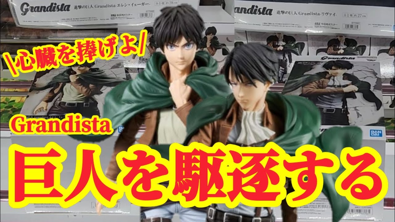 【店舗比較#173】巨人(Grandista)を駆逐しろ!クレーンゲーム攻略【#マンガ倉庫】【#トレトレ倉庫】 【店舗比較#173】巨人(Grandista)を駆逐しろ!クレーンゲーム攻略【#マンガ倉庫】【#トレトレ倉庫】