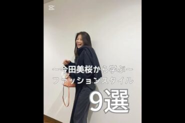 今田美桜から学ぶファッションスタイル#今田美桜 #ファッション #レディースファッションショップ #レディースファッション #ootd #outfit #冬服 #かわいい #ファッションスタイル