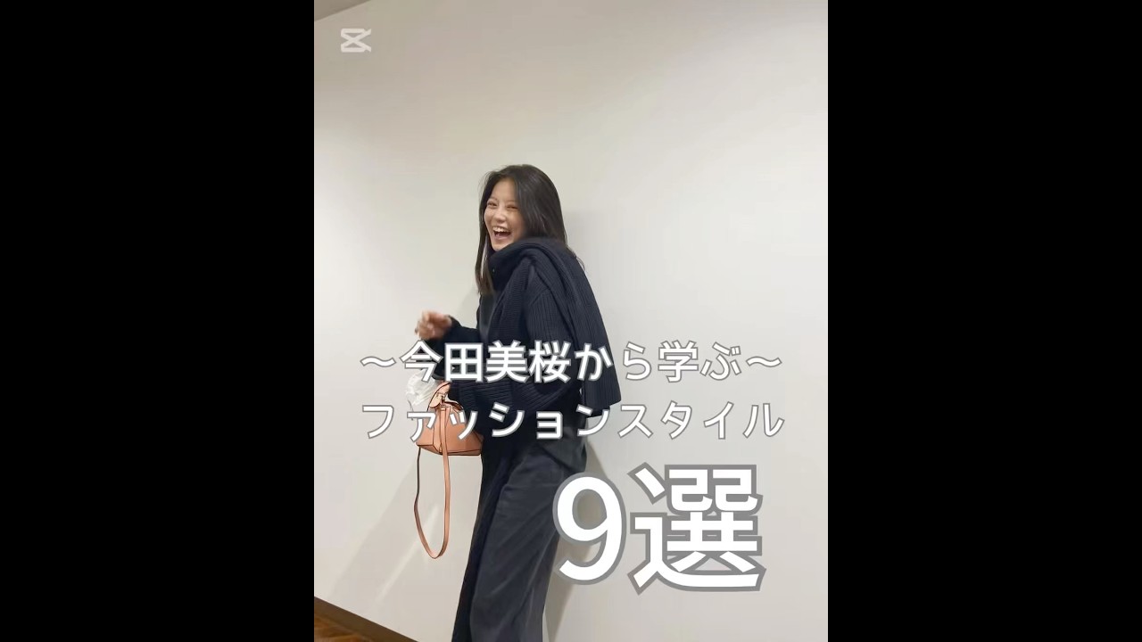 今田美桜から学ぶファッションスタイル#今田美桜 #ファッション #レディースファッションショップ #レディースファッション #ootd #outfit #冬服 #かわいい #ファッションスタイル 今田美桜から学ぶファッションスタイル#今田美桜 #ファッション #レディースファッションショップ #レディースファッション #ootd #outfit #冬服 #かわいい #ファッションスタイル