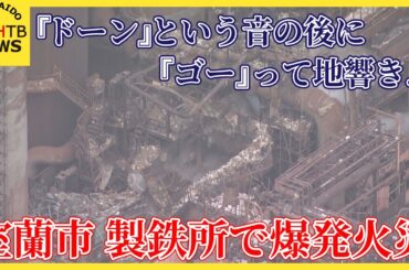 「ドーン」「ゴー」室蘭・日本製鉄北日本製鉄所で爆発火災　およそ10時間半後に消し止められる　けが人なし