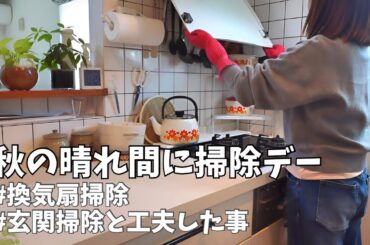 暮らしを整えるvlog / 掃除を楽に玄関にひと工夫 / 換気扇掃除と友達付き合いの話 / 50代主婦 / 犬のいる暮らし