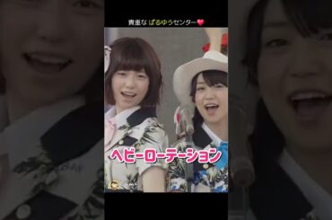【貴重な ぱるゆうセンター】ヘビーローテーション 【ぱるる部分のみ】 #島崎遥香 #ぱるる #AKB48 #大島優子 #渡辺麻友 #指原莉乃 #横山由依 #高橋みなみ #武藤十夢 #Shorts