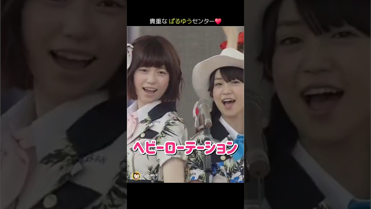 【貴重な ぱるゆうセンター】ヘビーローテーション 【ぱるる部分のみ】 #島崎遥香 #ぱるる #AKB48 #大島優子 #渡辺麻友 #指原莉乃 #横山由依 #高橋みなみ #武藤十夢 #Shorts 【貴重な ぱるゆうセンター】ヘビーローテーション 【ぱるる部分のみ】 #島崎遥香 #ぱるる #AKB48 #大島優子 #渡辺麻友 #指原莉乃 #横山由依 #高橋みなみ #武藤十夢 #Shorts