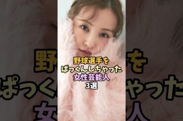 野球選手と結婚した女性芸能人3選 #shorts  #板野友美 #衛藤美彩