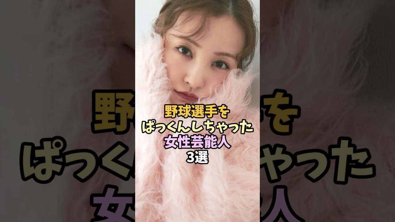 野球選手と結婚した女性芸能人3選 #shorts #板野友美 #衛藤美彩 野球選手と結婚した女性芸能人3選 #shorts #板野友美 #衛藤美彩