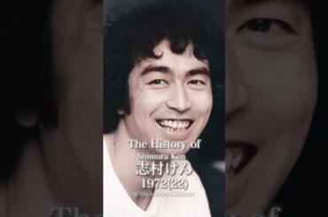 志村けんの歴史