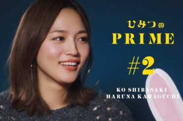 ひみつのPRIME 柴咲コウ&川口春奈 #2