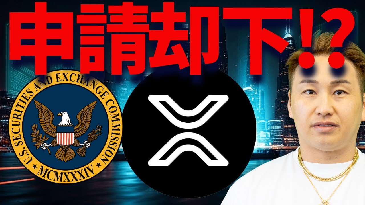 【XRP】リップルがSEC申請却下?12月下落は続くのか? 【XRP】リップルがSEC申請却下?12月下落は続くのか?