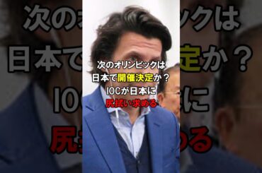 「次の五輪は東京で！」史上最低の五輪の次は東京で開催！IOCの腐敗具合を目にした日本中から大反発#shorts #オリンピック