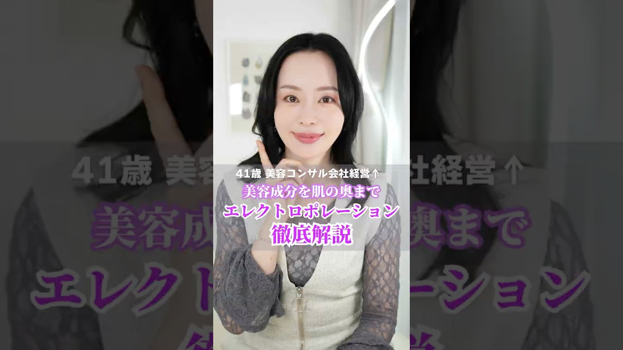エレクトロポレーションが美肌に良い理由✨美容クリニックのコンサルティングも行う41歳美容のプロが効率よく美肌になる方法を解説! #美容 #美容医療 #美容クリニック #エレクトロポレーション エレクトロポレーションが美肌に良い理由✨美容クリニックのコンサルティングも行う41歳美容のプロが効率よく美肌になる方法を解説! #美容 #美容医療 #美容クリニック #エレクトロポレーション