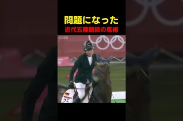 問題になった近代五種競技の馬術