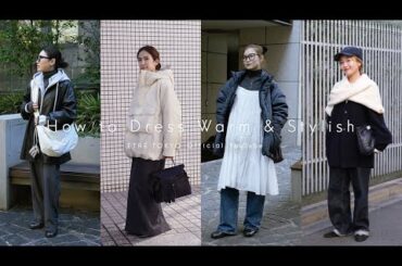 【冬服のお悩み解決】防寒×おしゃれを叶える、着膨れしないアウターコーディネート