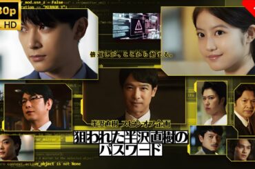 【最高の日本映画】 半沢直樹スピンオフ企画｢狙われた半沢直樹のパスワード｣🎬🎌🅷🅾️🆃🎌🎬 【ドラマ フル】
