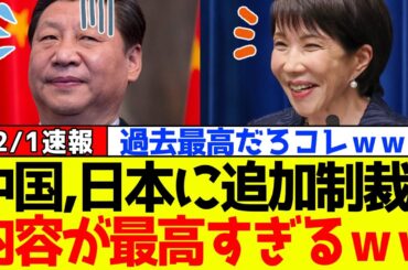 【衝撃】自民党、高市早苗に対抗して中国が“追加制裁”をするもその内容に日本国民が大歓喜！！