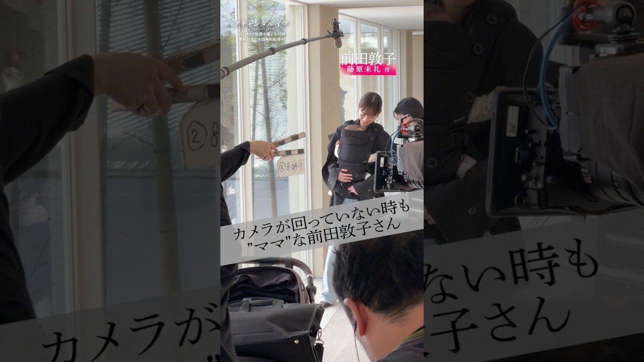 メイキング🎬赤ちゃんを連れて家出をするシーン。前田さんが赤ちゃんに寄り添う姿をお届け💌|ドラマ #スキャンダルイブ 毎週水曜よる10時最新話配信!ABEMAでは全話無料! #2025秋ドラマ メイキング🎬赤ちゃんを連れて家出をするシーン。前田さんが赤ちゃんに寄り添う姿をお届け💌|ドラマ #スキャンダルイブ 毎週水曜よる10時最新話配信!ABEMAでは全話無料! #2025秋ドラマ
