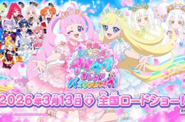 【特報】アニメ『ひみつのアイプリ』映画化決定！『映画ひみつのアイプリ まんかいバズリウムライブ！』2026年3月13日(金) 全国ロードショー！
