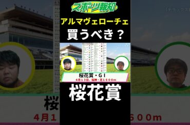 【桜花賞2025】アルマヴェローチェは買う？不安要素も徹底解説