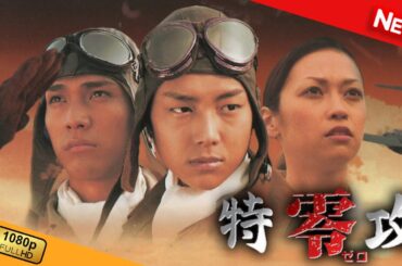 【新しい映画】 特攻 零 【映画フル】