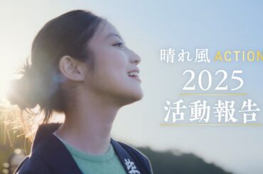 晴れ風ACTION 「2025年活動報告ムービー」​