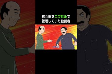 核兵器をエクセルで管理していた大統領の末路 #アニメ