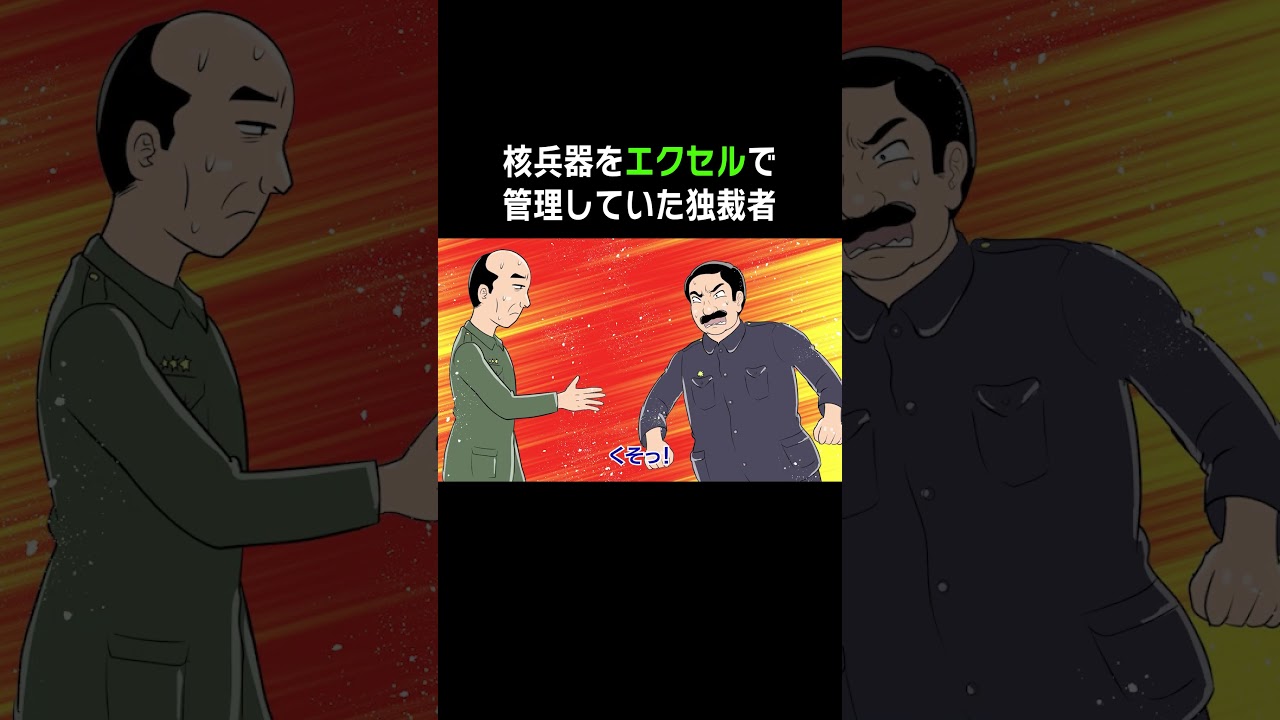 核兵器をエクセルで管理していた大統領の末路 #アニメ 核兵器をエクセルで管理していた大統領の末路 #アニメ